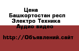 Aux › Цена ­ 90 - Башкортостан респ. Электро-Техника » Аудио-видео   